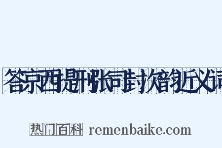 答京西提刑张司封次韵近义词是什么意思的图片